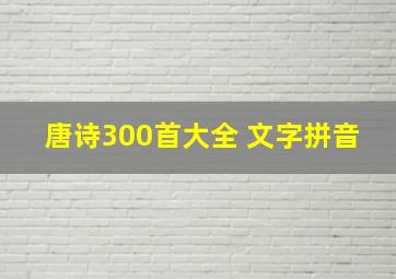 唐诗300首大全 文字拼音